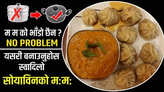 सोयाबिन बाट बनाउनुस स्वादिलो MoMo || Momo Recipe Nepali || Soyabean Momo recipe  || Nepali Recipe