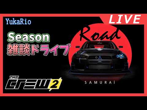 【雑談】Road SAMURAI 2026 【The Crew 2】