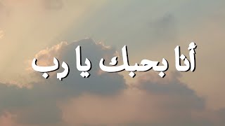 أنا بحبك يا رب || ترنيمة بالكلمات