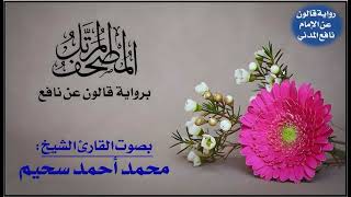 052- سورة الطور برواية قالون عن نافع | تلاوة الشيخ محمد سحيم