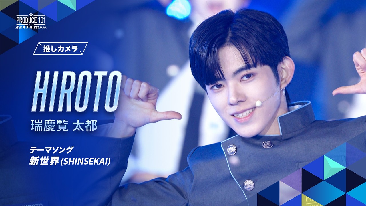 推しカメラ｜HIROTO (瑞慶覧 太都)｜新世界 (SHINSEKAI)