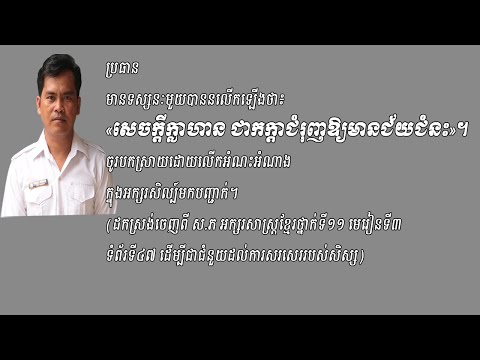 អក្សរសាស្រ្តខ្មែរ| ថ្នាក់ទី១១ ថ្នាក់ទី១២|គម្រោងអត្ថាធិប្បាយពន្យល់ សេចក្ដីក្លាហានជាកក្តាកំណត់ជ័យជំនះ