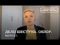 Дело Шестуна. Обзор. Выпуск 1.