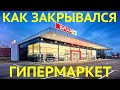 Как закрывался гипермаркет "СПАР" (SPAR) в Санкт-Петербурге