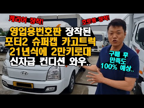 "영업용번호판 장착된 현대 포터2 슈퍼캡 카고트럭" 2021년식 2만키로대 신차급 컨디션 미쳤습니다..!! 중고트럭 만족도 끝판왕?