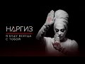 Наргиз – Я буду всегда с тобой [4K Video]