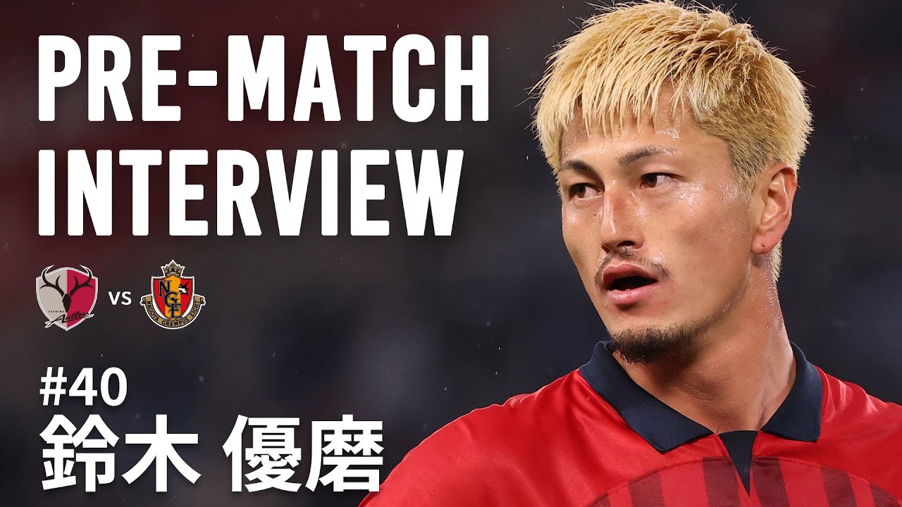 【鹿島アントラーズ】PRE-MATCH INTERVIEW～鈴木 優磨～