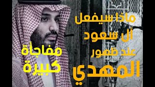 ماذا سيفعل آل سعود عند ظهور المهدي ؛ مفاجأة كبيرة