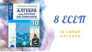 картинка: Теңсіздікті қанағаттандыратын ең кіші бүтін санды табу, алгебра, 10 сынып, 8 есеп