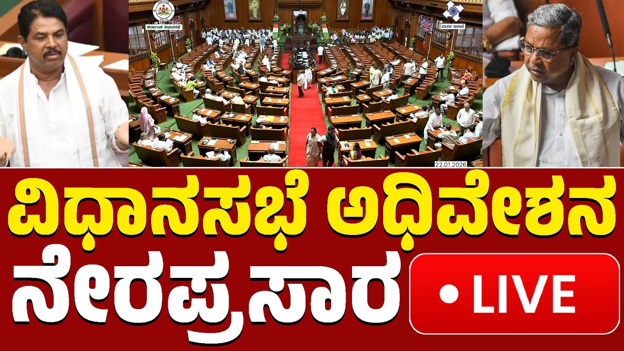 LIVE | Karnataka Legislative Assembly Live | ವಿಧಾನ ಪರಿಷತ್ ಅಧಿವೇಶನದ ...