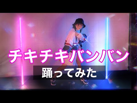 【公式振付ver.】パリピ孔明OP チキチキバンバン【踊ってみた】