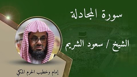 سورة المجادلة - الشيخ سعود الشريم / Surat Al-Mojadalh - Sheikh Saud Al-Shuraim