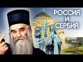 История России и Сербии. Лица на фоне культур. Фильм 2