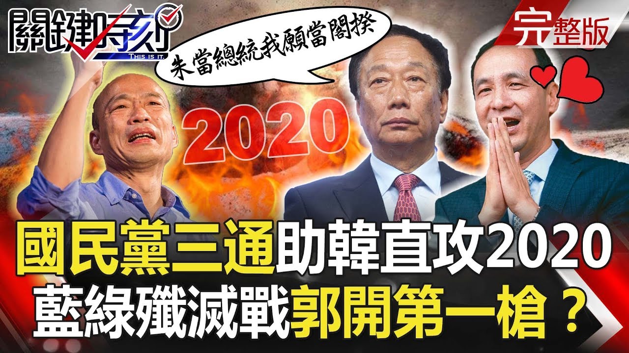 關鍵時刻 20190515節目播出版(有字幕) - YouTube