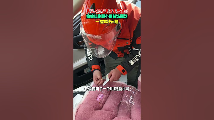 【tik tok抖音热门】男生入职总有女生想蹭车，偷偷叫跑腿小哥装饰副驾 ，一招解决问题！#Vlog日常#万能跑腿 #外卖小哥 #正能量 #生活记录  #抖音热门#生活vlog