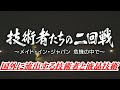 元シャープ技術者の二回戦 ①『国外に流出する技術者と液晶技術に密着』