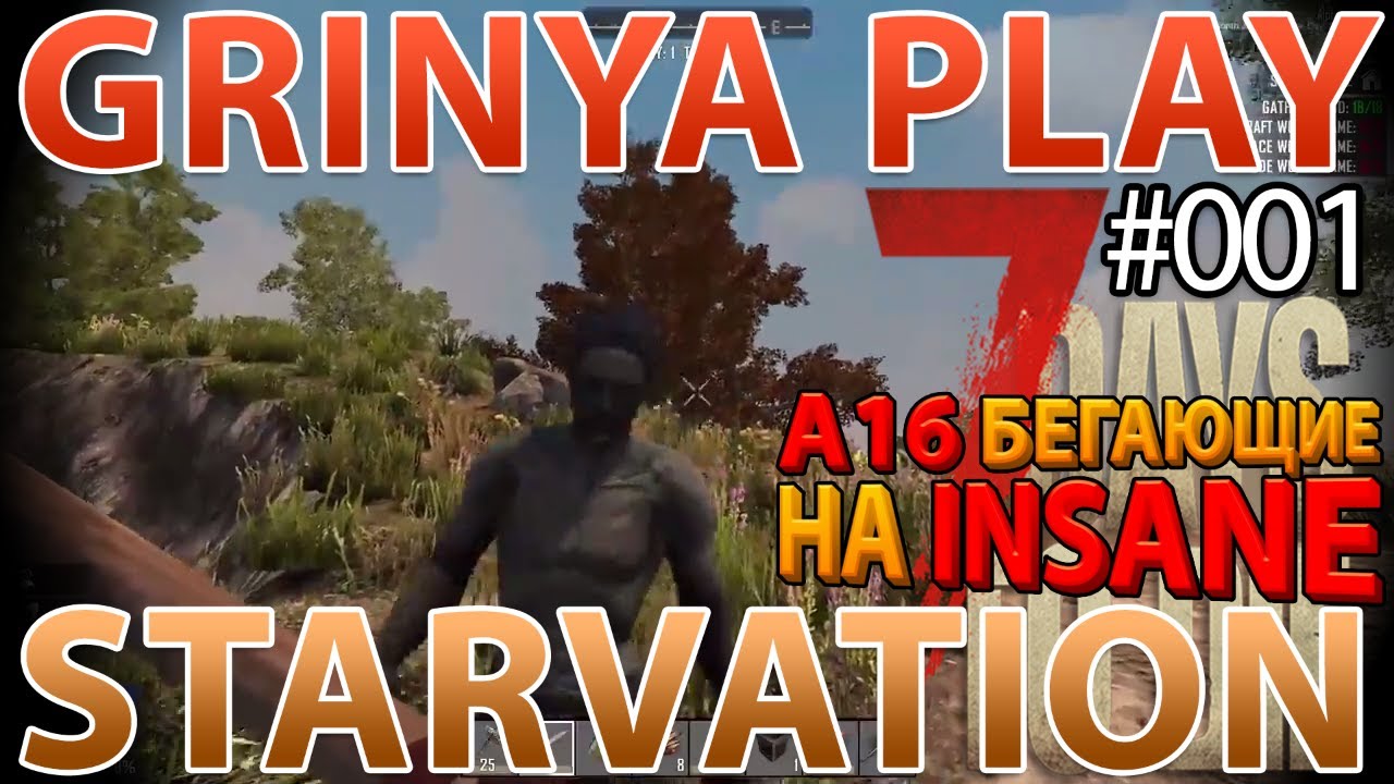 7 Days To Die ★ Starvation ★ Alpha 16.4 ► E001 ★ Выживание начинается ★ Insane Hardcore Выживание