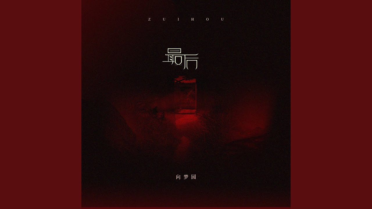 在 YouTube 上觀看「最后 (伴奏)」