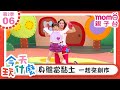 今天玩什麼 06 身體當黏土 一起來創作 M O M O玩玩樂S2 來玩遊戲囉 學齡幼兒 認知遊戲 兒童節目 親子遊戲 在遊戲中學習 教育類 親子台 官方HD Momokids 今天玩什麼 06 身體當黏土 一起來創作 M O M O玩玩樂S2 來玩遊戲囉 學齡幼兒 認知遊戲 兒童節目 親子遊戲 在遊戲中學習 教育類 親子台 官方HD Momokids