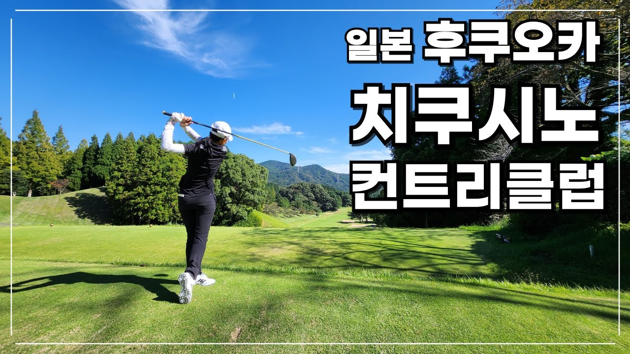 일본 후쿠오카 치쿠시노CC - 빠른 그린, 잘 정돈된 잔디 관리, 고저차와 언줄레이션이 있지만, 아주 멋진 골프장