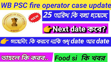 Wbpsc fire operator case update today|psc fire operator joining|25 August fire operator case update