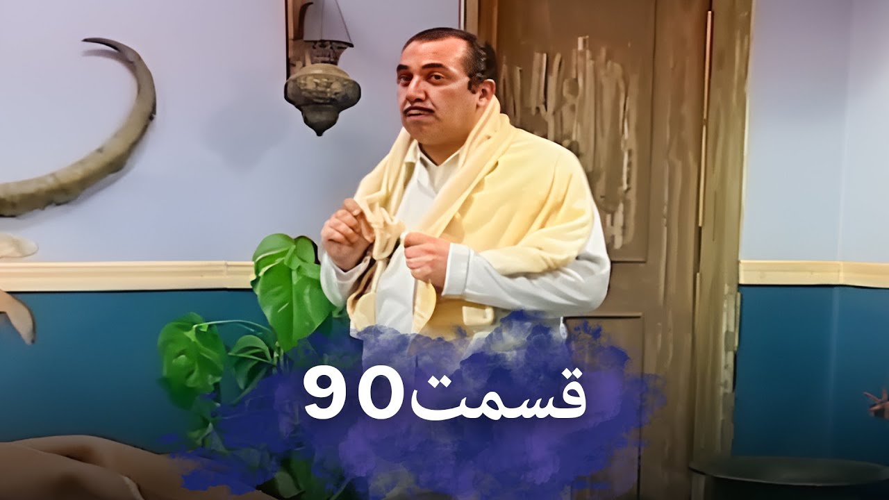 رضا شفیعی‌جمقی 90 شب‌های برره | سریال کمدی ایرانی | دوبله فارسی