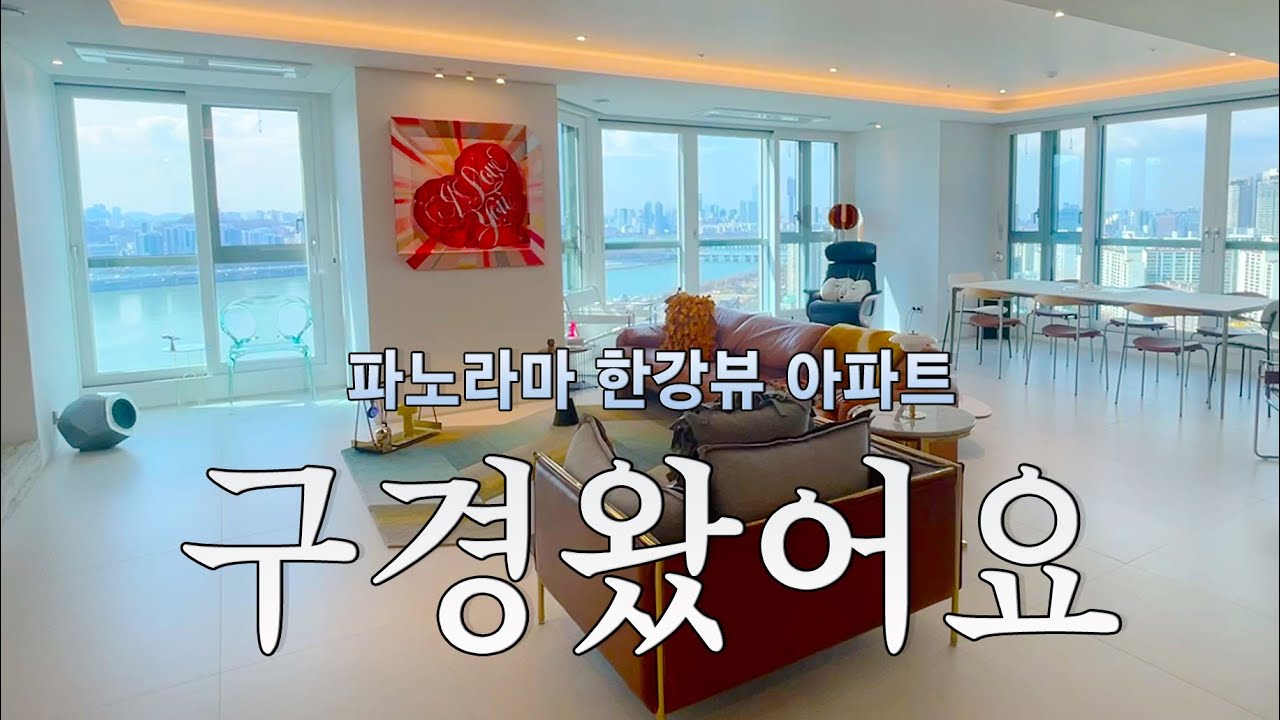 파노라마 한강뷰 아파트 구경왔어요. 사라하우스의 남의집 구경하기 1탄!