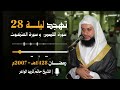 ي نشر لأول مرة نوادر مسجد القائد إبراهيم صلاة التهجد ليلة 28 رمضان 1428هـ الشيخ حاتم فريد الواعر
