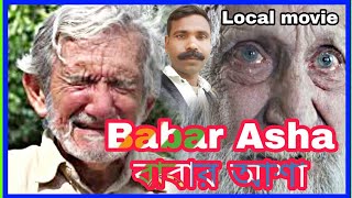 Babar Asha ( বাবার আশা)  Bangla film Dhubri assam