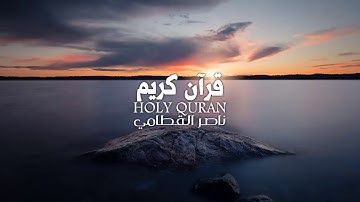 ياويلتى ليتني لم أتخذ فلانا خليلا - آيات عظيمة بصوت وترتيل يهز القلوب - الشيخ ناصر القطامي