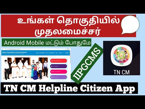 TN CM HELPLINE CITIZEN APP உங்கள் தொகுதியில் முதலமைச்சர் புகார் பதிவு செய்வது எப்படி? Cm helpline