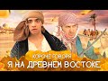 КОРОЧЕ ГОВОРЯ, Я НА ДРЕВНЕМ ВОСТОКЕ