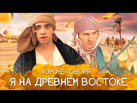 Видео: КОРОЧЕ ГОВОРЯ, Я НА ДРЕВНЕМ ВОСТОКЕ