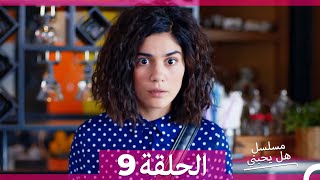 مسلسل هل يحبني الحلقة 9