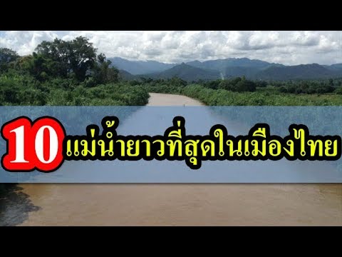 10 อันดับ แม่น้ำยาวที่สุดในเมืองไทย รู้กันรึยัง??