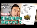 作品証明書を英語で作ろう！ 作る意味も教えます【サーティフィケート】