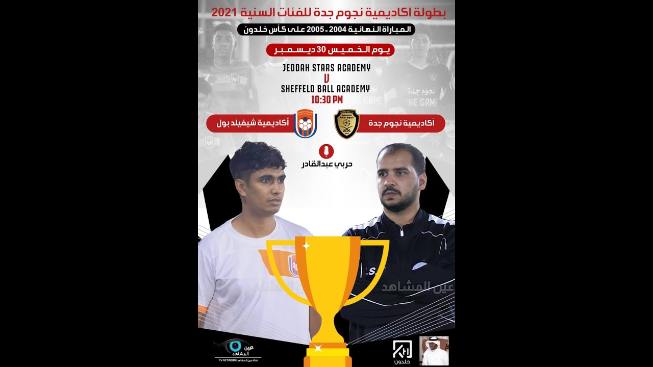 نهائي اكاديمية نجوم جدة للفئات السنية 2021 ( 2004 ـ 2005 ) اكاديمية نجوم جدة ـ اكاديمية شيفليد بول