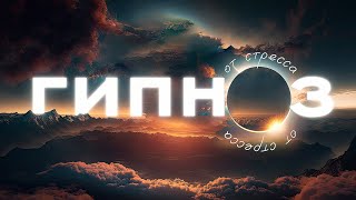 ЛУЧШИЙ ГИПНОЗ ОТ СТРЕССА | ТЫ ТОЧНО УСНЕШЬ | ASMR