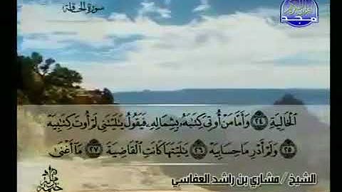 سورة الحاقة 69 - 114 مشاري العفاسي - قناة المجد للقرآن الكريم
