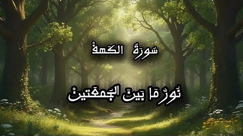 سورة الكهف نور مابين الجمعتين 🍃| إسلام صبحي 