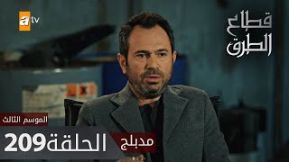 مسلسل قطاع الطرق - الحلقة 209 | مدبلج | الموسم الثالث