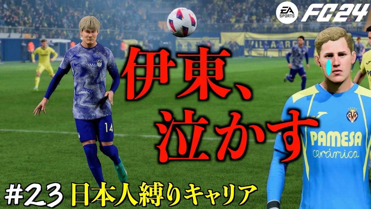 FC24】#23 伊東純也、鬼の所業。仲間の制止を振り切ってのやりすぎ大