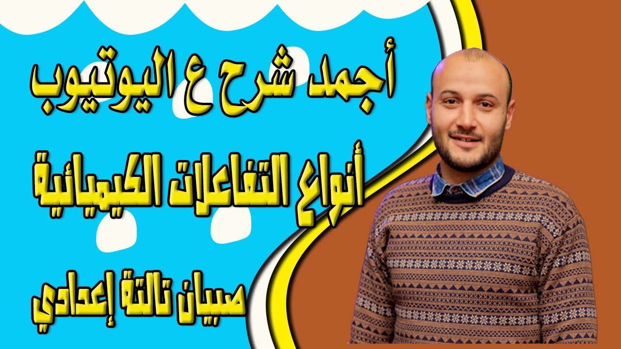 أنواع التفاعلات الكيميائية 💥💥 علوم تالتة إعدادي صبيان#أحمد_عطية