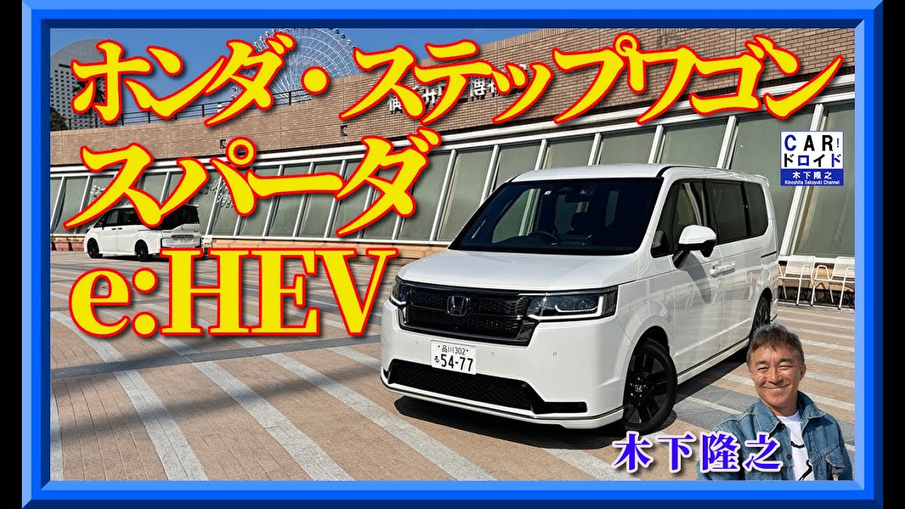 新型ホンダ・ステップワゴン】公道試乗。HONDA STEPWGN e:HEV