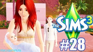 The Sims 3 Путешествия #28 / РЕБЕНОК и ЛУНАР ЛЕЙКС