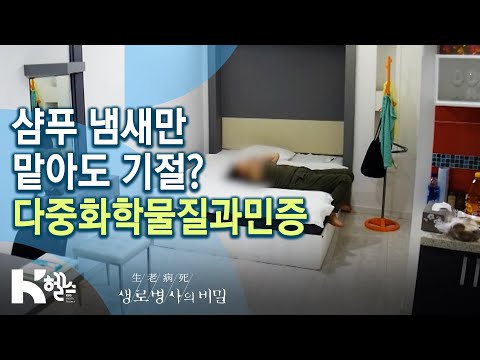 나에게도 갑자기 생길 수 있다? 다중화학물질과민증을 겪고 있는 환자들의 고통 (KBS_749회_2020.10.14 방송)