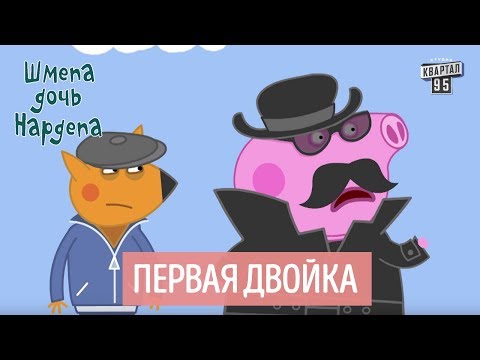 Видео: Первая двойка - Шмепа дочь нардепа, политический мультфильм пародия