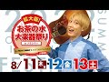 拡大版！お茶の水大楽器祭り開催 －お見送り芸人しんいち×黒澤楽器店－2022 8.11 [THU] - 8.12 [FRI] - 8.13 [SAT]