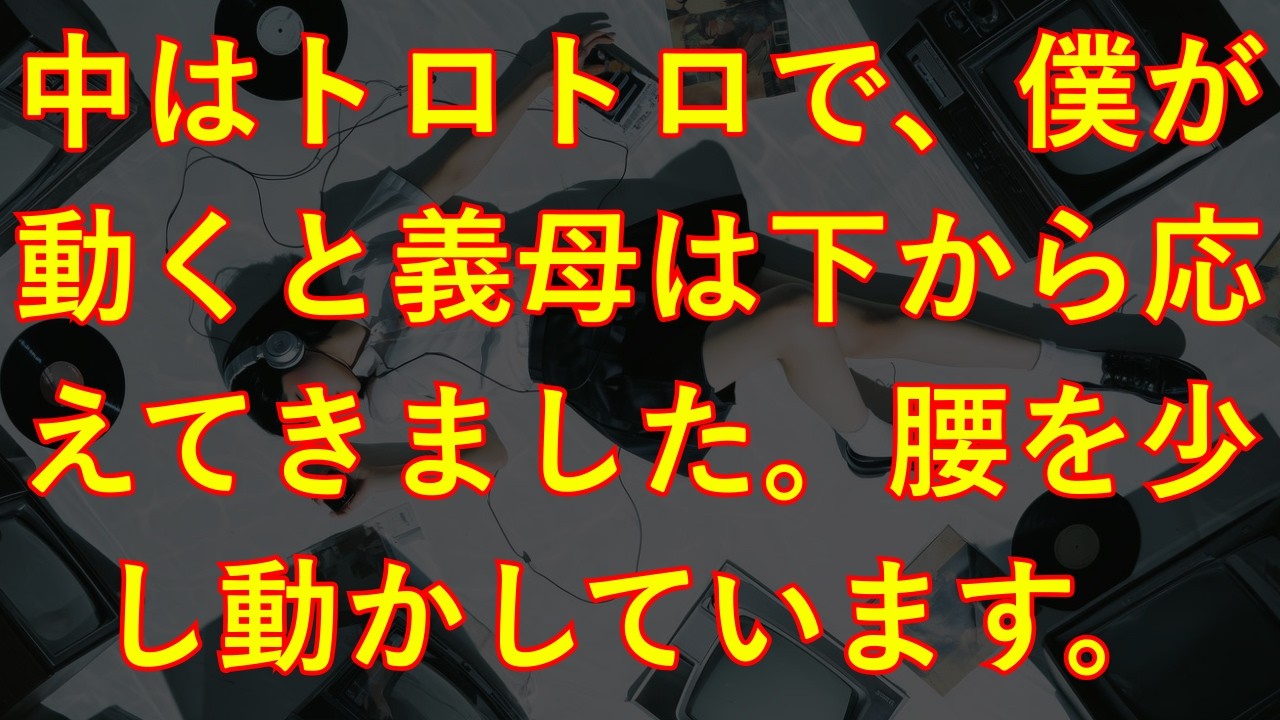 【大人の情事】 妻の四十九日を終えたあと、無性に寂しくなった私と若い義母は…