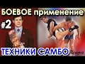 Александр ФЁДОРОВ: Боевое ПРИМЕНЕНИЕ техники Самбо (продолжение).